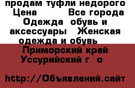 продам туфли недорого › Цена ­ 300 - Все города Одежда, обувь и аксессуары » Женская одежда и обувь   . Приморский край,Уссурийский г. о. 